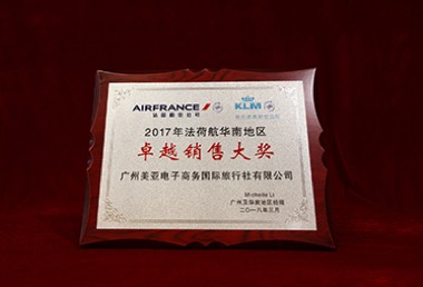 法荷航空 2017年度华南区卓越销售大奖