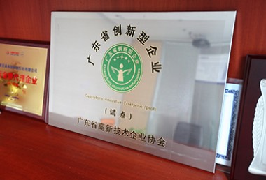 广东省高新技术企业协会  广东省创新型企业（牌匾）