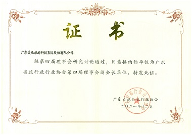 广东省旅行社行业协会第四届理事会副会长单位