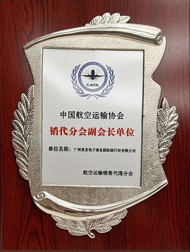 中国航空运输协会销代分会副会长单位