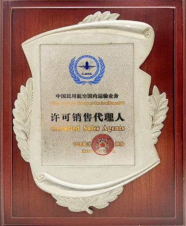 中国民用航空国内运输业务许可销售代理人
