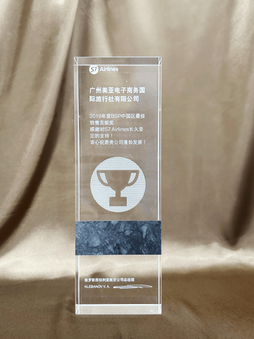 俄罗斯西伯利亚航空 2019年度BSP中国区最佳销售贡献奖